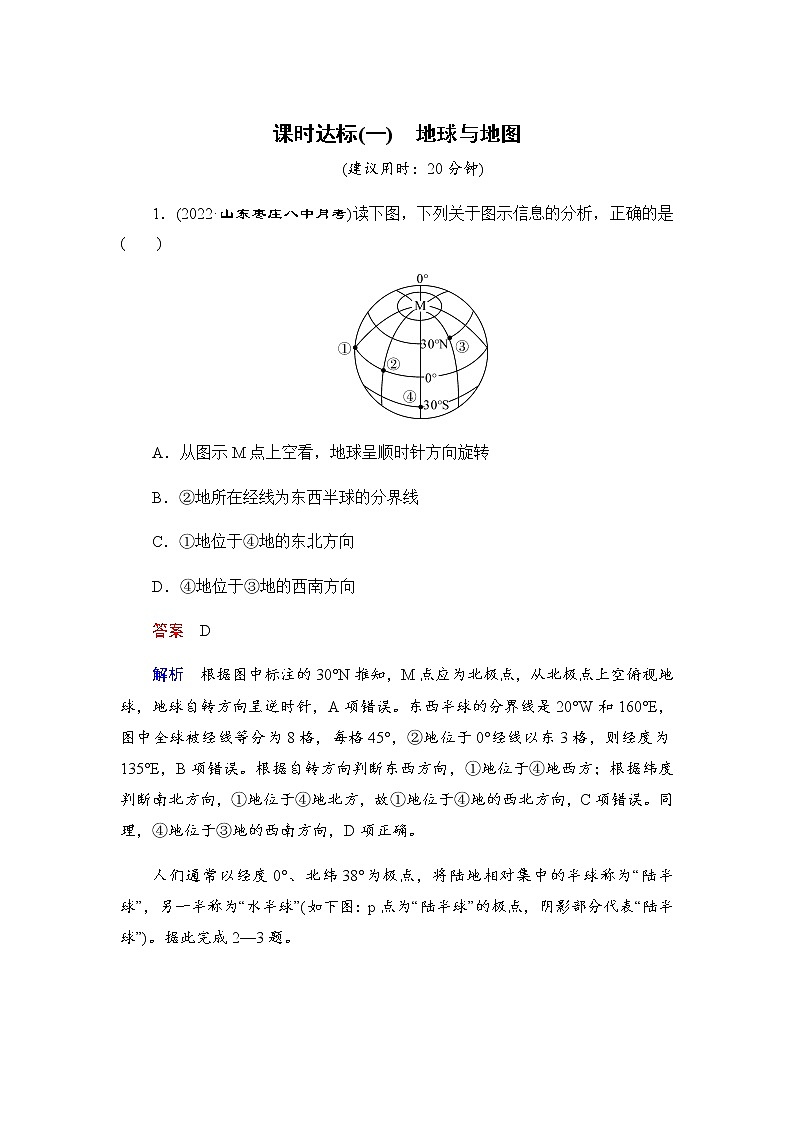 第1编第1章第1讲 地球与地图 课件PPT+练习-新教材+新高考地理一轮复习01