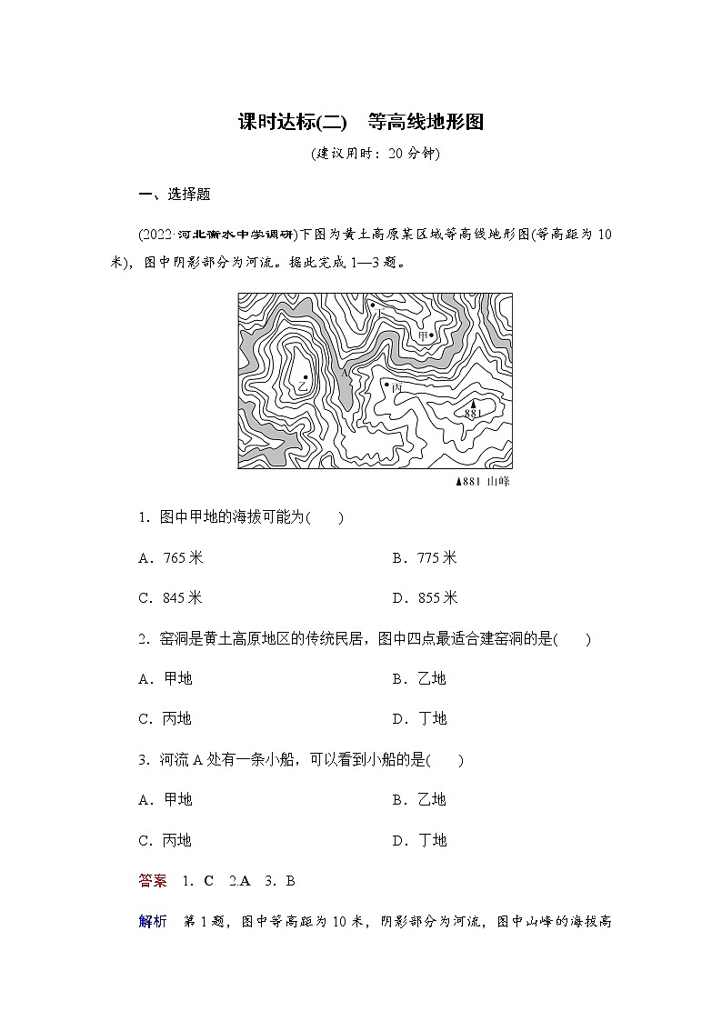 课时达标2+等高线地形图（word练习）-新教材+新高考地理一轮复习第1页