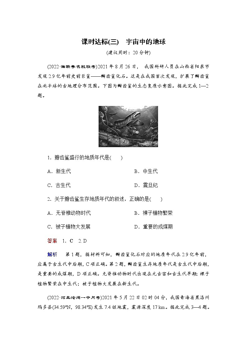 第1编第2章第3讲 宇宙中的地球 课件PPT+练习-新教材+新高考地理一轮复习01