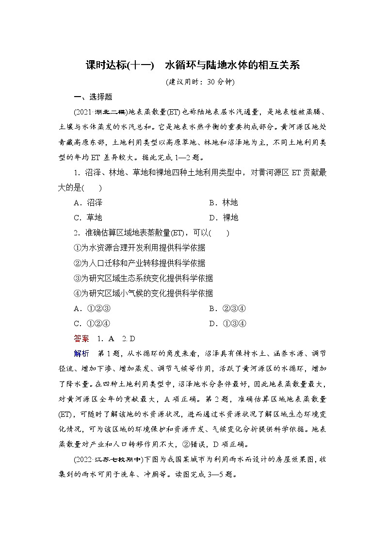 第1编第4章第11讲 水循环与陆地水体的相互关系 课件PPT+练习-新教材+新高考地理一轮复习01