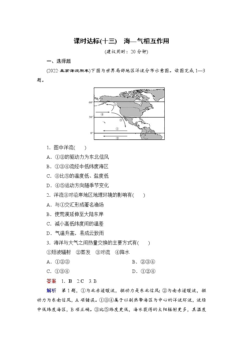 课时达标13 海—气相互作用（Word练习）-新教材+新高考地理一轮复习第1页