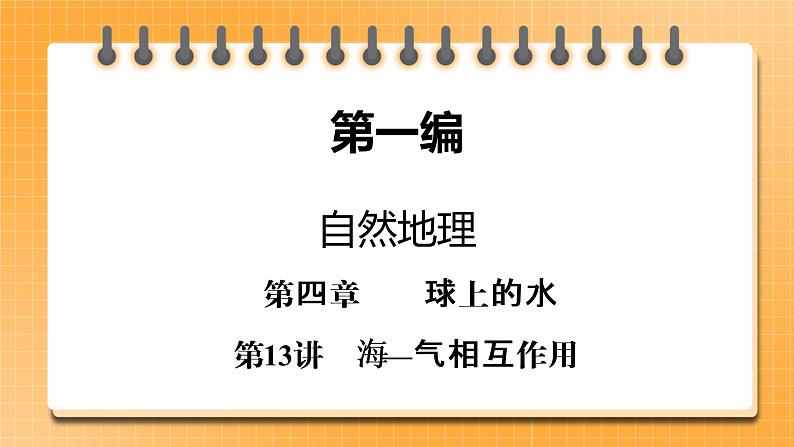 第1编第4章第13讲 海—气相互作用（课件PPT）-新教材+新高考地理一轮复习第1页