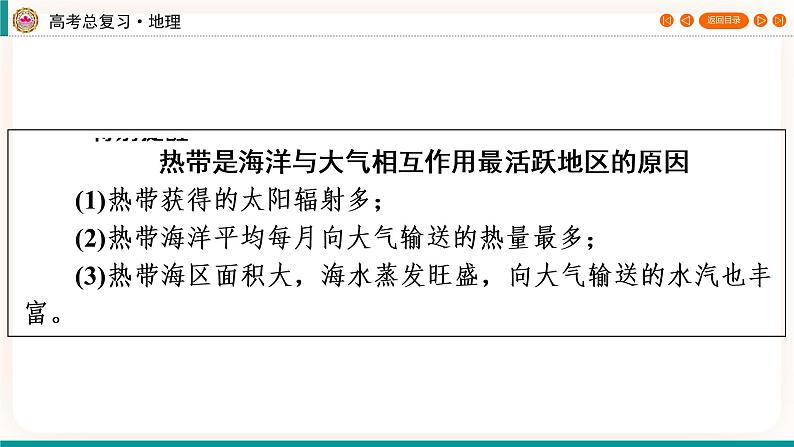 第1编第4章第13讲 海—气相互作用（课件PPT）-新教材+新高考地理一轮复习第8页