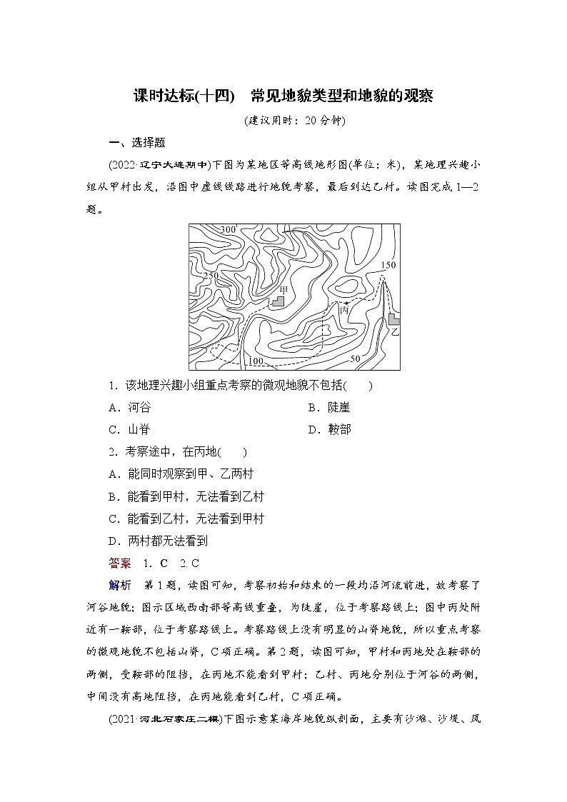 第1编第5章第14讲 常见地貌类型和地貌的观察 课件PPT+练习-新教材+新高考地理一轮复习01