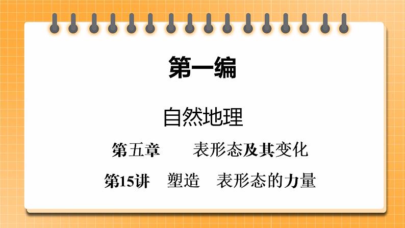 第1编第5章第15讲 塑造地表形态的力量（课件PPT）-新教材+新高考地理一轮复习第1页