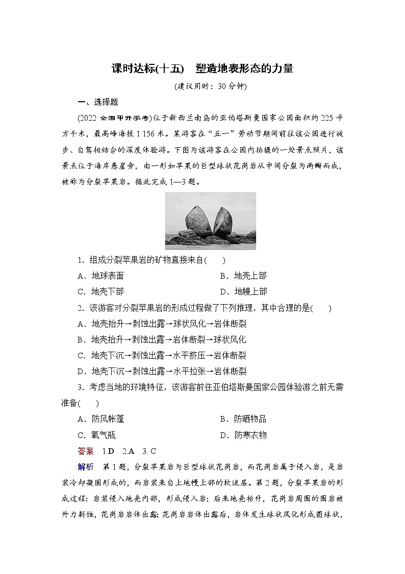 课时达标15 塑造地表形态的力量（Word练习）-新教材+新高考地理一轮复习第1页