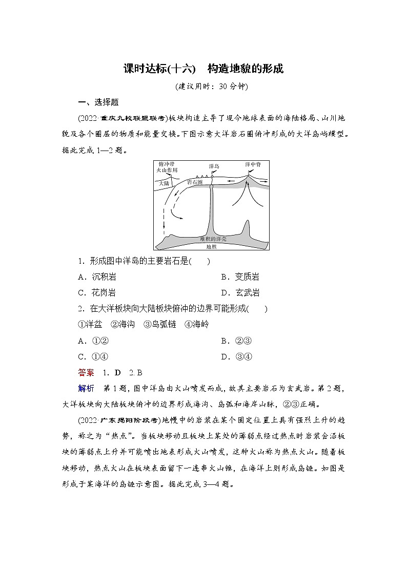 第1编第5章第16讲 构造地貌的形成 课件PPT+练习-新教材+新高考地理一轮复习01