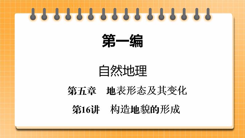 第1编第5章第16讲 构造地貌的形成 课件PPT+练习-新教材+新高考地理一轮复习01