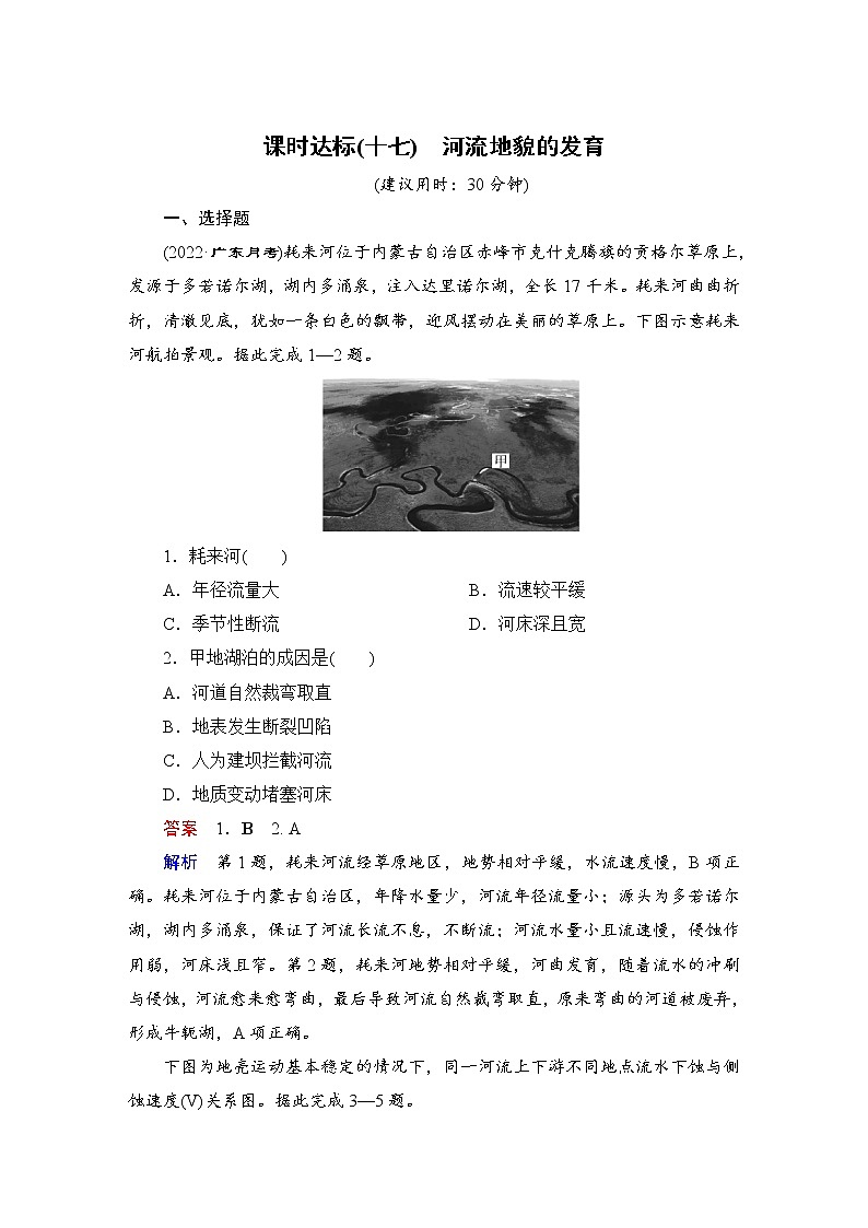 第1编第5章第17讲 河流地貌的发育 课件PPT+练习-新教材+新高考地理一轮复习01