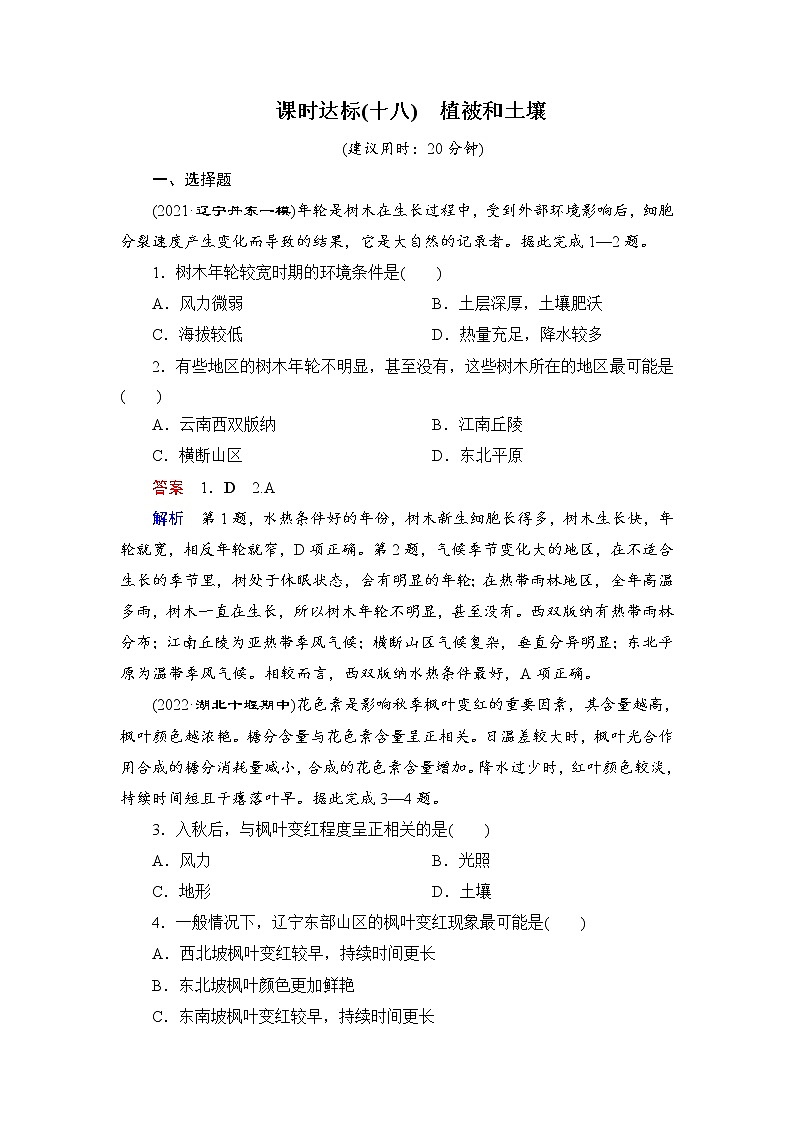 第1编第6章第18讲 植被和土壤 课件PPT+练习-新教材+新高考地理一轮复习01