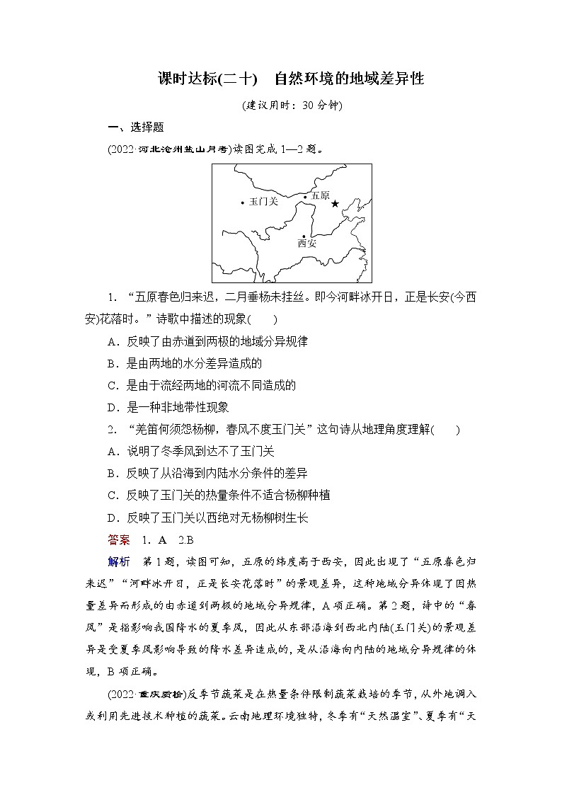 第1编第6章第20讲 自然环境的地域差异性 课件PPT+练习-新教材+新高考地理一轮复习01