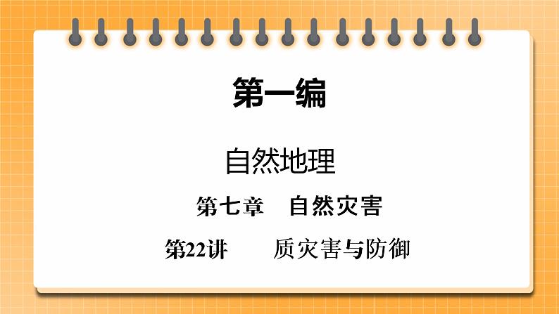 第1编第7章第22讲 地质灾害与防御（课件PPT）-新教材+新高考地理一轮复习第1页