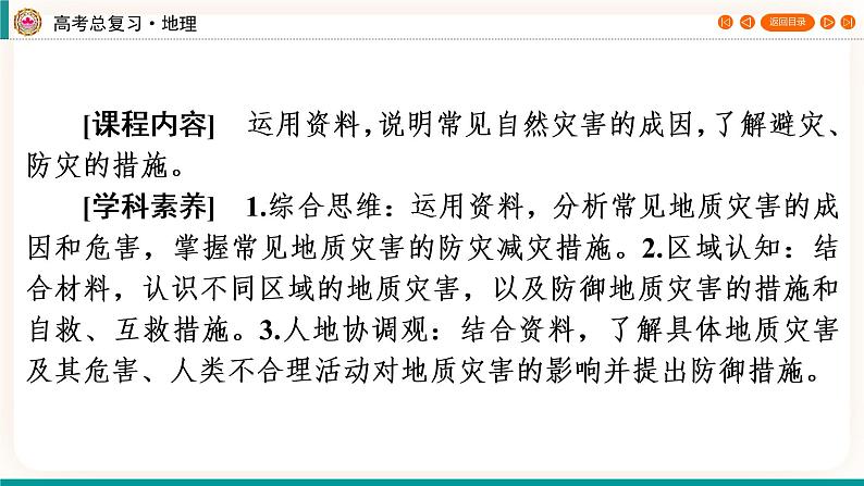 第1编第7章第22讲 地质灾害与防御（课件PPT）-新教材+新高考地理一轮复习第2页
