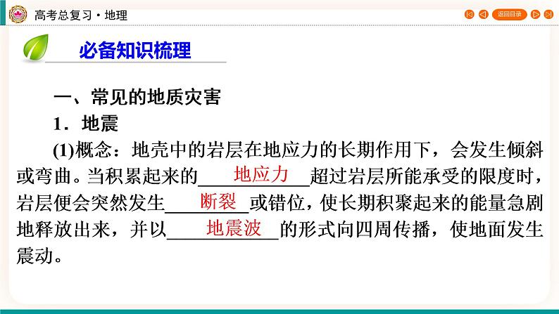 第1编第7章第22讲 地质灾害与防御（课件PPT）-新教材+新高考地理一轮复习第4页