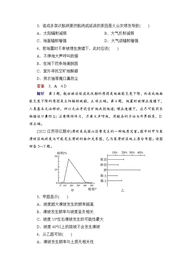 课时达标22 地质灾害与防御（Word练习）-新教材+新高考地理一轮复习第2页