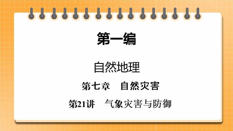 第1编第7章第21讲 气象灾害与防御 课件PPT+练习-新教材+新高考地理一轮复习01