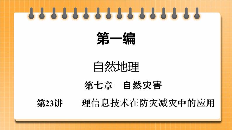 第1编第7章第23讲 地理信息技术在防灾减灾中的应用 课件PPT+练习-新教材+新高考地理一轮复习01