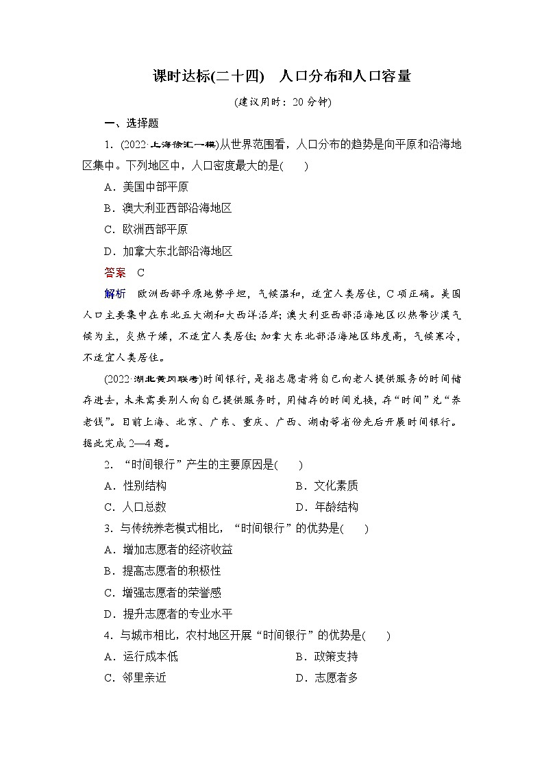 第2编第8章第24讲 人口分布和人口容量 课件PPT+练习-新教材+新高考地理一轮复习01