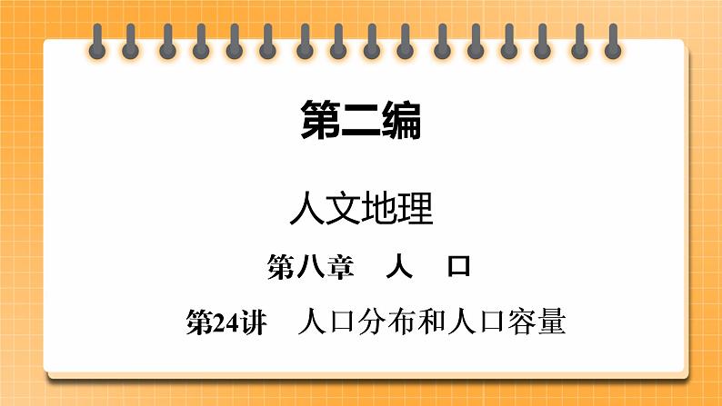 第2编第8章第24讲 人口分布和人口容量 课件PPT+练习-新教材+新高考地理一轮复习01