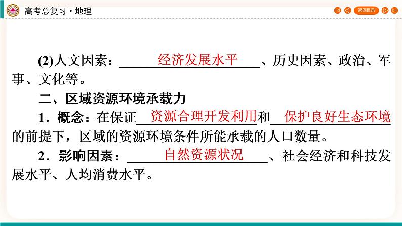 第2编第8章第24讲 人口分布和人口容量 课件PPT+练习-新教材+新高考地理一轮复习05