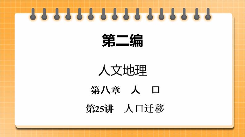 第2编第8章第25讲 人口迁移（课件PPT）-新教材+新高考地理一轮复习第1页