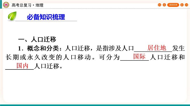 第2编第8章第25讲 人口迁移（课件PPT）-新教材+新高考地理一轮复习第4页