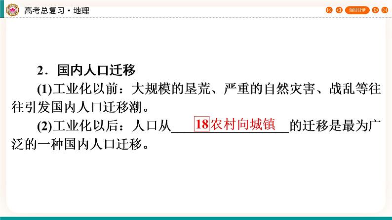 第2编第8章第25讲 人口迁移（课件PPT）-新教材+新高考地理一轮复习第8页