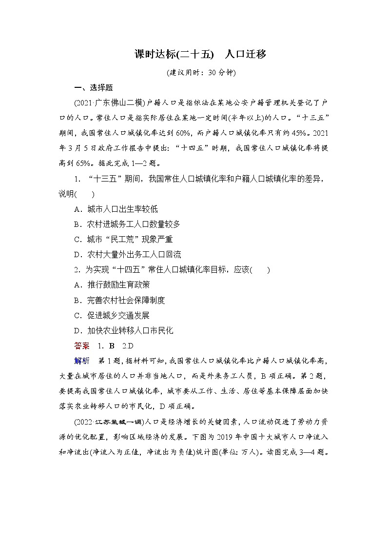 课时达标25 人口迁移（Word练习）-新教材+新高考地理一轮复习第1页