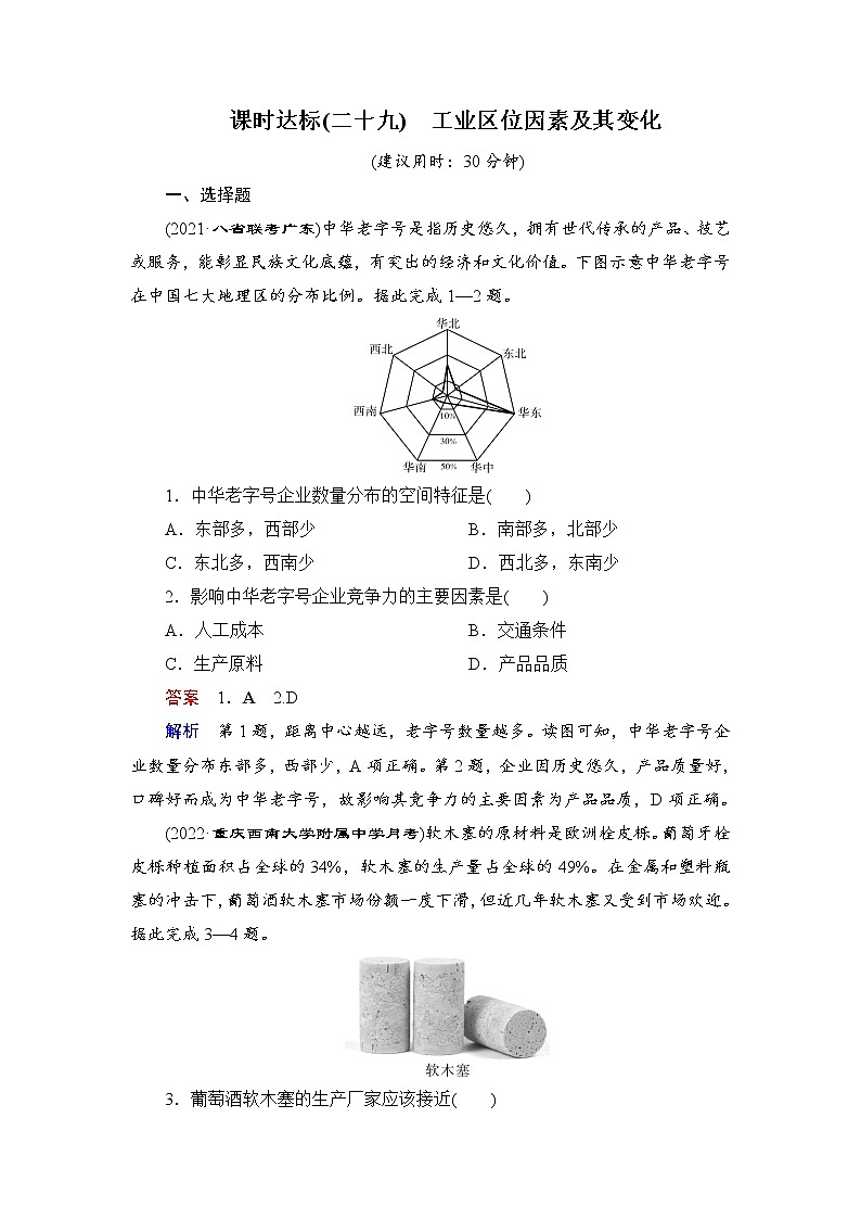 第2编第10章第29讲 工业区位因素及其变化 课件PPT+练习-新教材+新高考地理一轮复习01