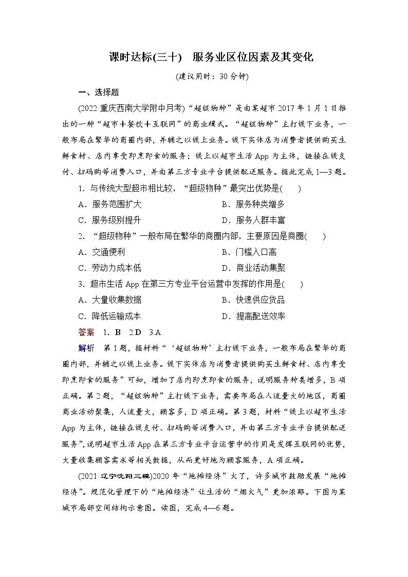 课时达标30 服务业区位因素及其变化（Word练习）-新教材+新高考地理一轮复习第1页