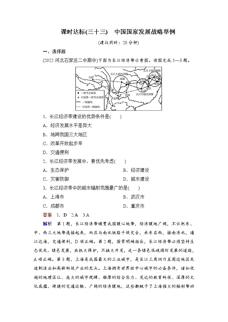 课时达标33+中国国家发展战略举例（Word练习）-新教材+新高考地理一轮复习第1页