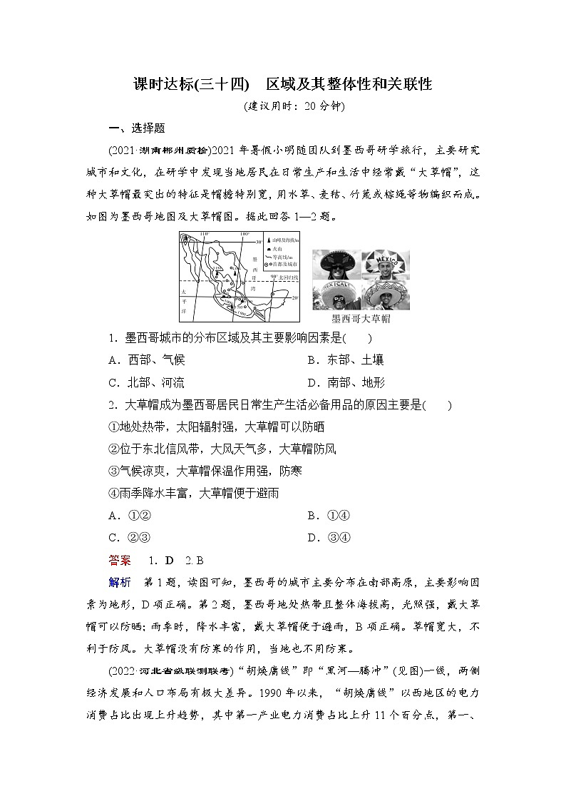 课时达标34+区域及其整体性和关联性（Word练习）-新教材+新高考地理一轮复习第1页
