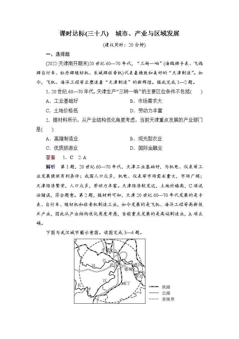 课时达标38+城市、产业与区域发展（Word练习）-新教材+新高考地理一轮复习第1页