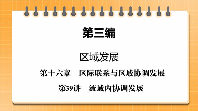 第3编第16章第39讲 流域内协调发展 课件PPT+练习-新教材+新高考地理一轮复习01