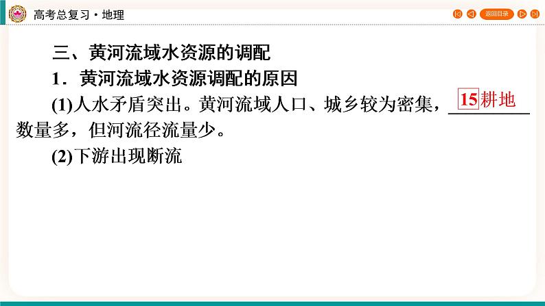 第3编第16章第39讲 流域内协调发展 课件PPT+练习-新教材+新高考地理一轮复习08