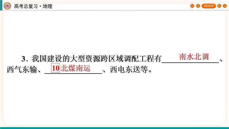 第3编第16章第40讲 资源跨区域调配（课件PPT）-新教材+新高考地理一轮复习第6页