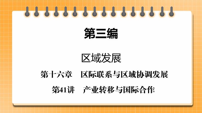 第3编第16章第41讲 产业转移与国际合作 课件PPT+练习-新教材+新高考地理一轮复习01