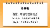第4编第17章第42讲 自然资源与资源安全 课件PPT+练习-新教材+新高考地理一轮复习
