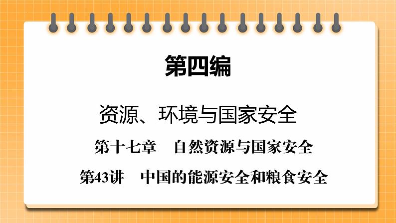 第4编第17章第43讲 中国的能源安全和粮食安全 课件PPT+练习-新教材+新高考地理一轮复习01