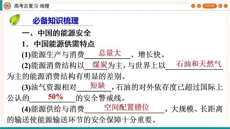 第4编第17章第43讲 中国的能源安全和粮食安全 课件PPT+练习-新教材+新高考地理一轮复习04