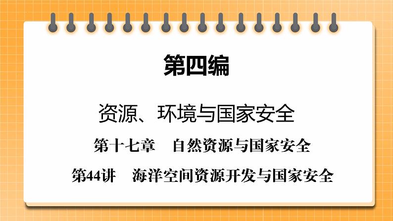第4编第17章第44讲 海洋空间资源开发与国家安全（课件PPT）-新教材+新高考地理一轮复习第1页