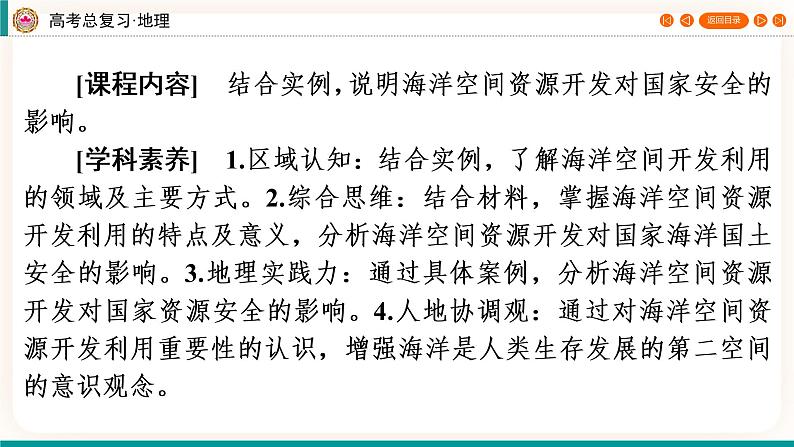第4编第17章第44讲 海洋空间资源开发与国家安全（课件PPT）-新教材+新高考地理一轮复习第2页