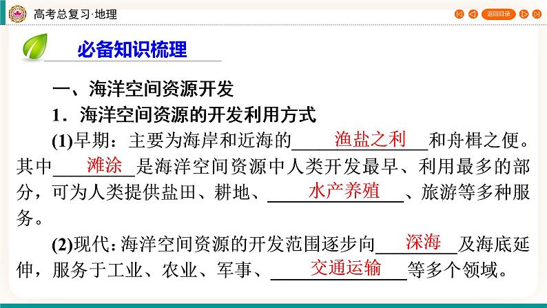 第4编第17章第44讲 海洋空间资源开发与国家安全（课件PPT）-新教材+新高考地理一轮复习第4页