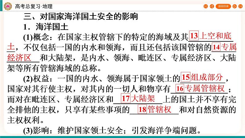 第4编第17章第44讲 海洋空间资源开发与国家安全（课件PPT）-新教材+新高考地理一轮复习第7页