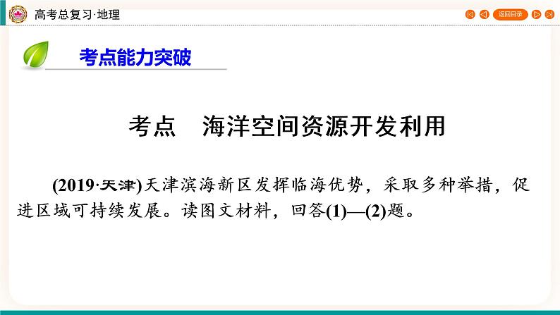第4编第17章第44讲 海洋空间资源开发与国家安全（课件PPT）-新教材+新高考地理一轮复习第8页