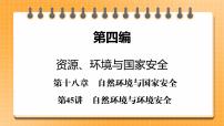 第4编第18章第45讲 自然环境与环境安全 课件PPT+练习-新教材+新高考地理一轮复习