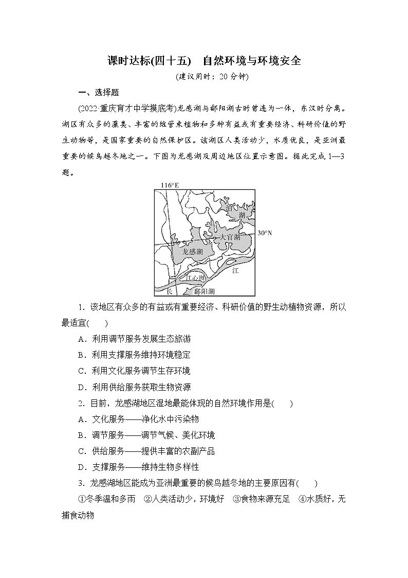 第4编第18章第45讲 自然环境与环境安全 课件PPT+练习-新教材+新高考地理一轮复习01