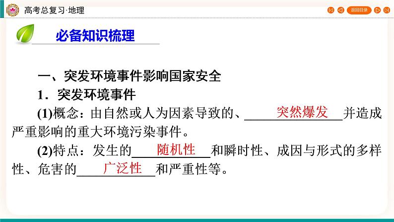 第4编第18章第46讲 环境污染与国家安全 课件PPT+练习-新教材+新高考地理一轮复习04