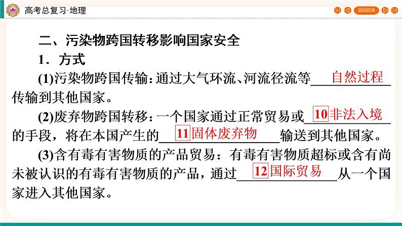 第4编第18章第46讲 环境污染与国家安全 课件PPT+练习-新教材+新高考地理一轮复习06