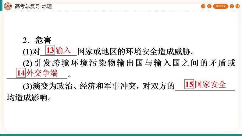 第4编第18章第46讲 环境污染与国家安全 课件PPT+练习-新教材+新高考地理一轮复习07